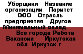 Уборщики › Название организации ­ Паритет, ООО › Отрасль предприятия ­ Другое › Минимальный оклад ­ 23 000 - Все города Работа » Вакансии   . Иркутская обл.,Иркутск г.